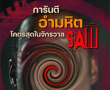 สื่อนอกการันตีความอำมหิต "Spiral From The Book Of Saw" คำวิจารณ์ยอดเยี่ยมสุดในจักรวาล SAW